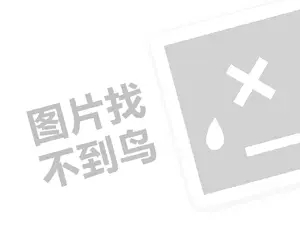 百思迪威英语代理费需要多少钱？（创业项目答疑）